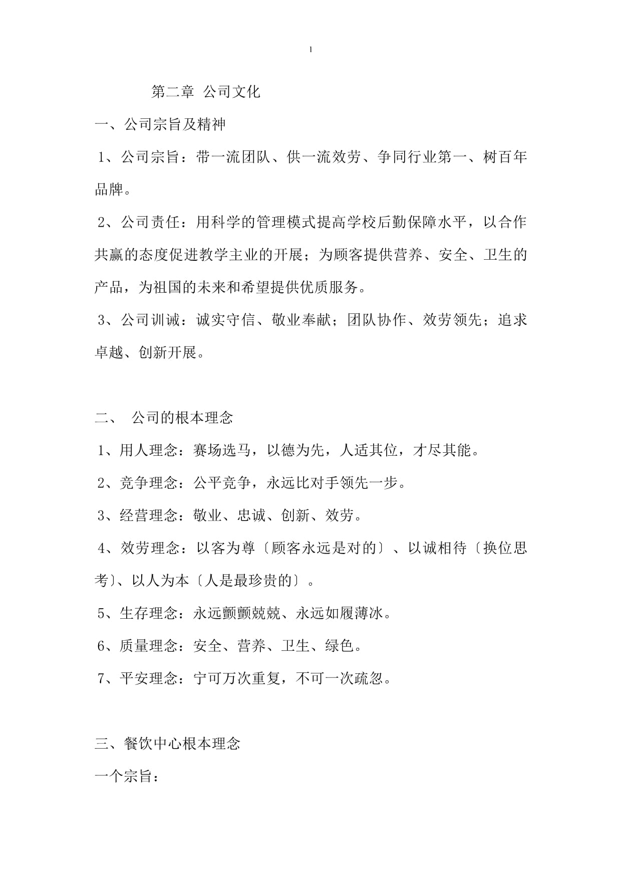 河南省漯河豐聯(lián)餐飲管理有限公司員工手冊(cè)