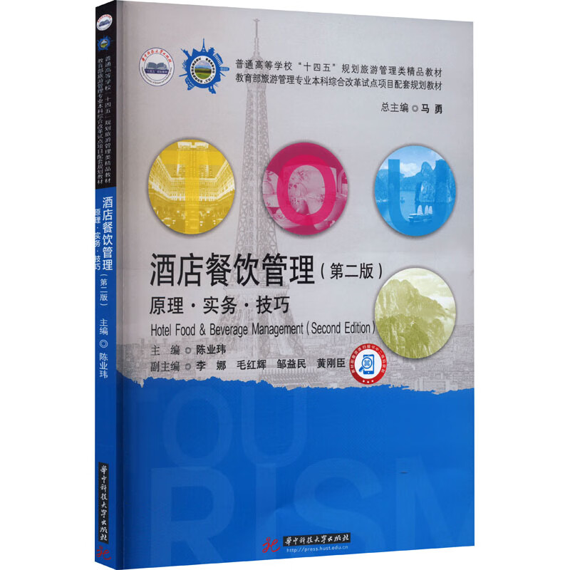 《正版酒店餐飲管理 原理·實(shí)務(wù)·技巧（第2版）》——理論與實(shí)踐的融合之道